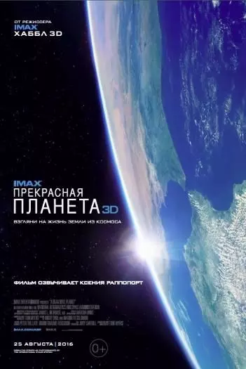 Прекрасная планета / IMAX - A Beautiful Planet 2016 скачать через торрент в хорошем качестве