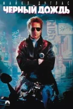 Чёрный дождь / Black Rain 1989 скачать через торрент в хорошем качестве