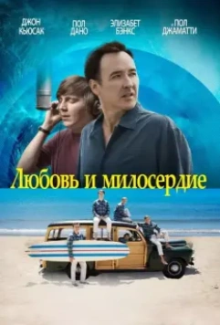 Любовь и милосердие / Love & Mercy 2015 скачать через торрент в хорошем качестве