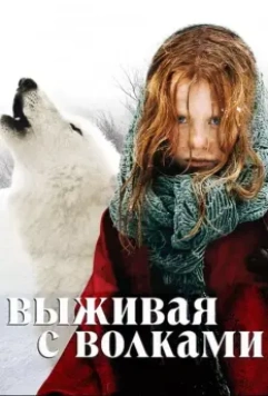 Выживая с волками / Survivre avec les loups 2007 скачать через торрент в хорошем качестве