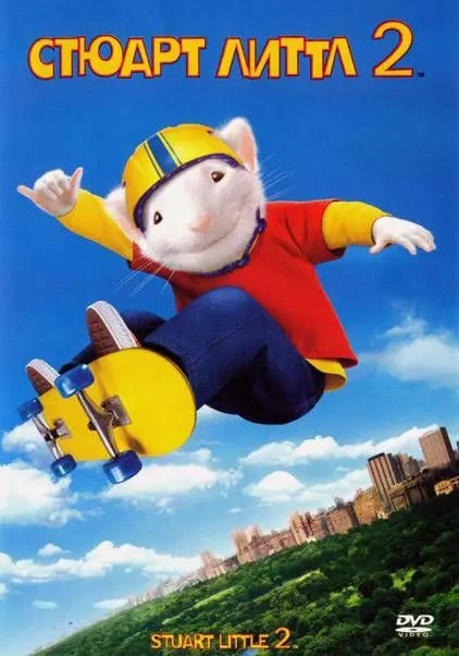 Стюарт Литтл 2 / Stuart Little 2 2002 скачать через торрент в хорошем качестве