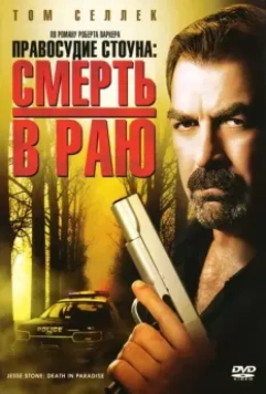 Правосудие Стоуна: Смерть в раю / Jesse Stone: Death in Paradise 2006 скачать через торрент в хорошем качестве