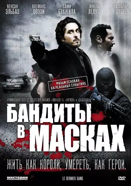 Бандиты в масках / Le dernier gang 2007 скачать через торрент в хорошем качестве