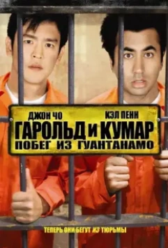 Гарольд и Кумар: Побег из Гуантанамо (2008) скачать торрент файл