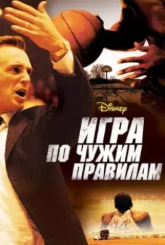 Игра по чужим правилам / Glory Road 2006 скачать через торрент в хорошем качестве