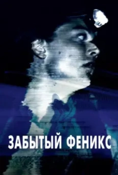 Забытый Феникс / Phoenix Forgotten 2017 скачать через торрент в хорошем качестве