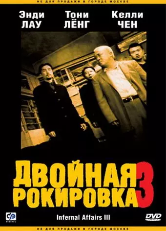 Двойная рокировка 3 / Mou gaan dou III: Jung gik mou gaan 2003 скачать через торрент в хорошем качестве