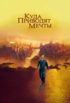 Куда приводят мечты / What Dreams May Come 1998 скачать через торрент в хорошем качестве