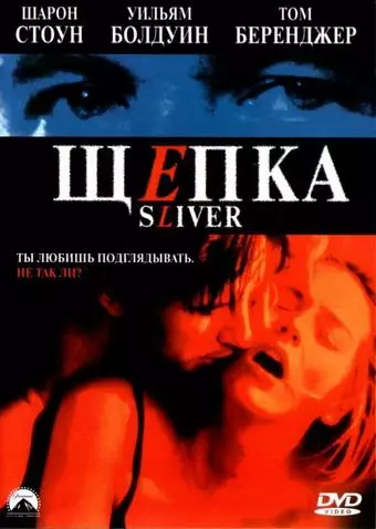 Щепка / Sliver 1993 скачать через торрент в хорошем качестве