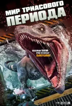 Мир Триасового периода / Triassic World 2018 скачать через торрент в хорошем качестве