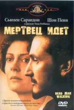 Мертвец идет / Dead Man Walking 1995 скачать через торрент в хорошем качестве