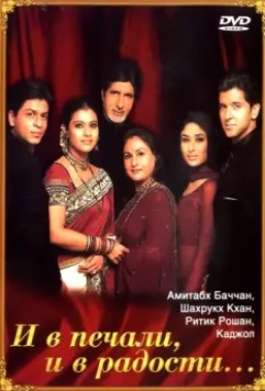 И в печали и в радости / Kabhi Khushi Kabhie Gham... 2001 скачать через торрент в хорошем качестве