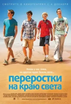 Переростки на краю света / The Inbetweeners 2 2014 скачать через торрент в хорошем качестве