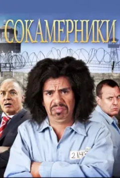 Сокамерники / Cellmates 2011 скачать через торрент в хорошем качестве