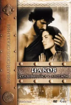 Иаков / Jacob 1994 скачать через торрент в хорошем качестве