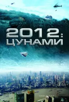 2012: Цунами / Tsunami 2009 скачать через торрент в хорошем качестве