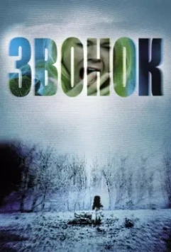 Звонок (2002) скачать торрент файл