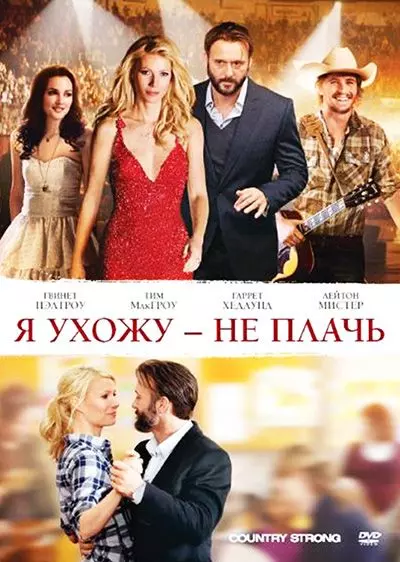 Я ухожу — не плачь / Country Strong 2010 скачать через торрент в хорошем качестве