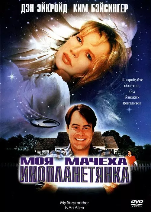 Моя мачеха – инопланетянка / My Stepmother Is an Alien 1988 скачать через торрент в хорошем качестве