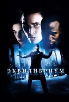 Эквилибриум / Equilibrium 2002 скачать через торрент в хорошем качестве