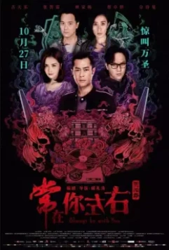 Всегда буду с тобой / Seung joi nei jor yau 2017 скачать через торрент в хорошем качестве