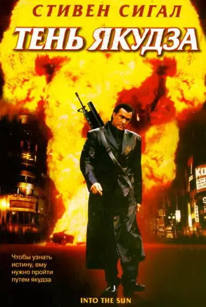 Тень якудза / Into the Sun 2005 скачать через торрент в хорошем качестве