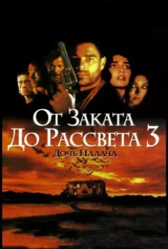 От заката до рассвета 3: Дочь палача (1999) скачать торрент файл
