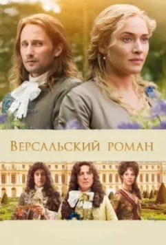 Версальский роман / A Little Chaos 2014 скачать через торрент в хорошем качестве