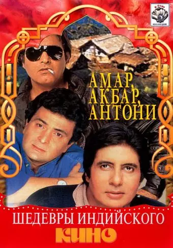Амар, Акбар, Антони / Amar Akbar Anthony 1977 скачать через торрент в хорошем качестве