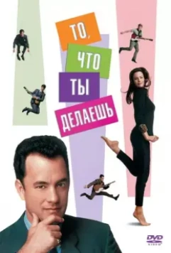 То, что ты делаешь / That Thing You Do! 1996 скачать через торрент в хорошем качестве