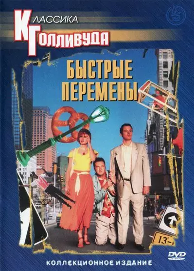 Быстрые перемены / Quick Change 1990 скачать через торрент в хорошем качестве