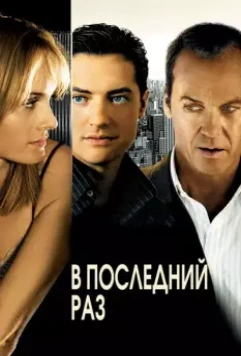 В последний раз / The Last Time 2006 скачать через торрент в хорошем качестве