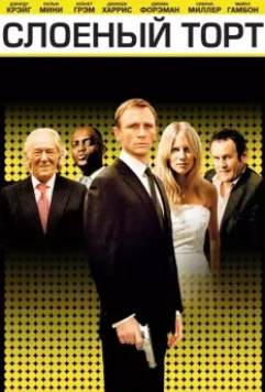 Слоеный торт / Layer Cake 2004 скачать через торрент в хорошем качестве