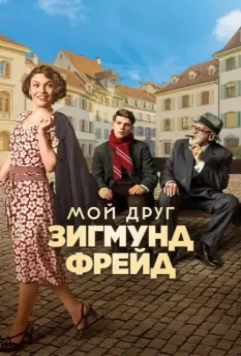 Мой друг Зигмунд Фрейд / Der Trafikant 2018 скачать через торрент в хорошем качестве