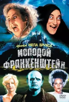 Молодой Франкенштейн / Young Frankenstein 1974 скачать через торрент в хорошем качестве
