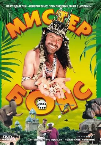 Мистер Бонс / Mr. Bones 2001 скачать через торрент в хорошем качестве