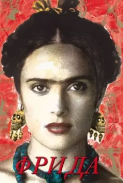 Фрида / Frida 2002 скачать через торрент в хорошем качестве
