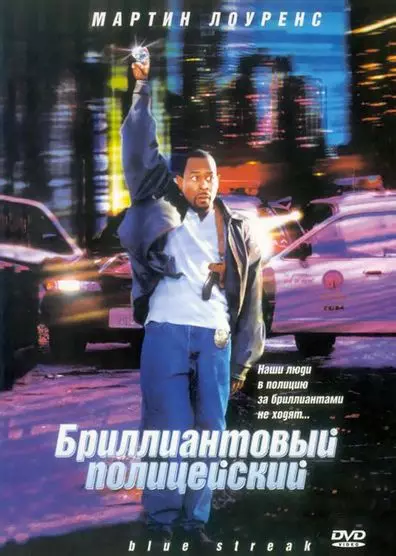 Бриллиантовый полицейский / Blue Streak 1999 скачать через торрент в хорошем качестве