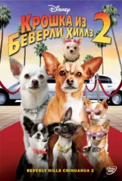 Крошка из Беверли-Хиллз 2 / Beverly Hills Chihuahua 2 2010 скачать через торрент в хорошем качестве