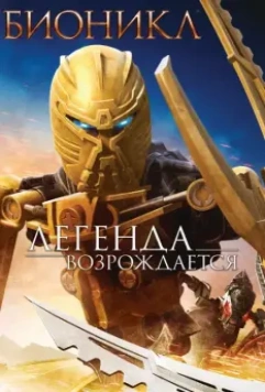 Бионикл: Легенда возрождается / Bionicle: The Legend Reborn 2009 скачать через торрент в хорошем качестве