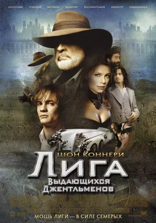 Лига выдающихся джентльменов / The League of Extraordinary Gentlemen 2003 скачать через торрент в хорошем качестве