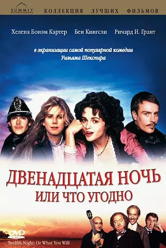 Двенадцатая ночь, или Что угодно / Twelfth Night or What You Will 1996 скачать через торрент в хорошем качестве