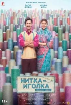 Нитка-иголка: Сделано в Индии / Sui Dhaaga: Made in India 2018 скачать через торрент в хорошем качестве