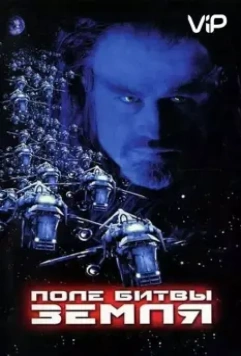 Поле битвы: Земля / Battlefield Earth: A Saga of the Year 3000 2000 скачать через торрент в хорошем качестве