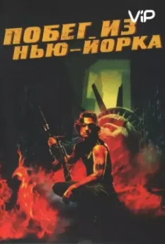 Побег из Нью-Йорка (1981) скачать торрент файл