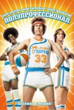 Полупрофессионал / Semi-Pro 2008 скачать через торрент в хорошем качестве
