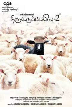 Пойманы с поличным 2 / Thiruttuppayale 2 2017 скачать через торрент в хорошем качестве