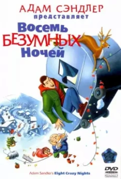 Восемь безумных ночей / Eight Crazy Nights 2002 скачать через торрент в хорошем качестве