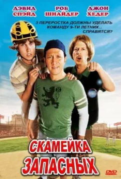 Скамейка запасных / The Benchwarmers 2006 скачать через торрент в хорошем качестве