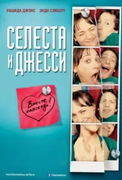 Селеста и Джесси навеки / Celeste & Jesse Forever 2012 скачать через торрент в хорошем качестве